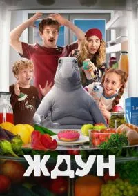 Ждун (2024)