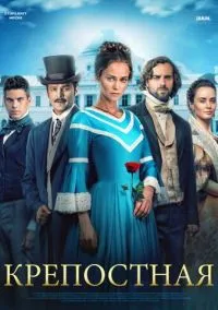 Крепостная (2019)